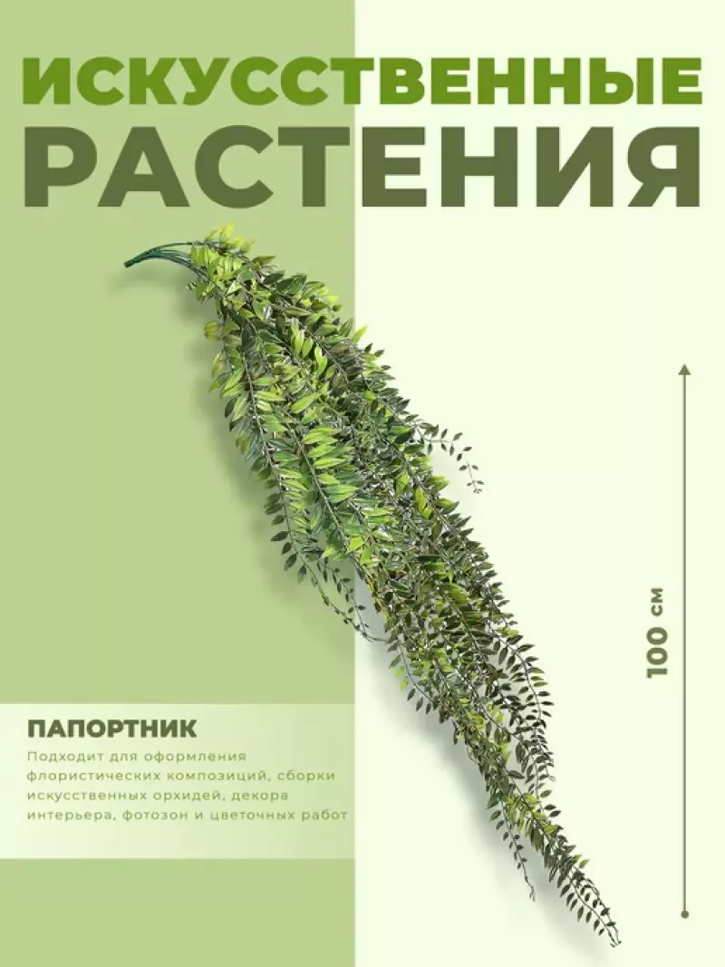 Папортник свисающие листья Иск 100см К28-16