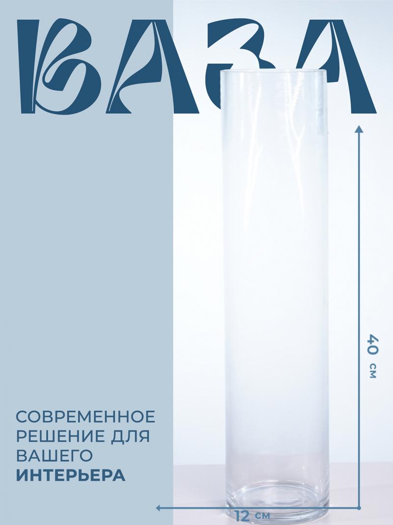 Ваза стеклянная 12x40