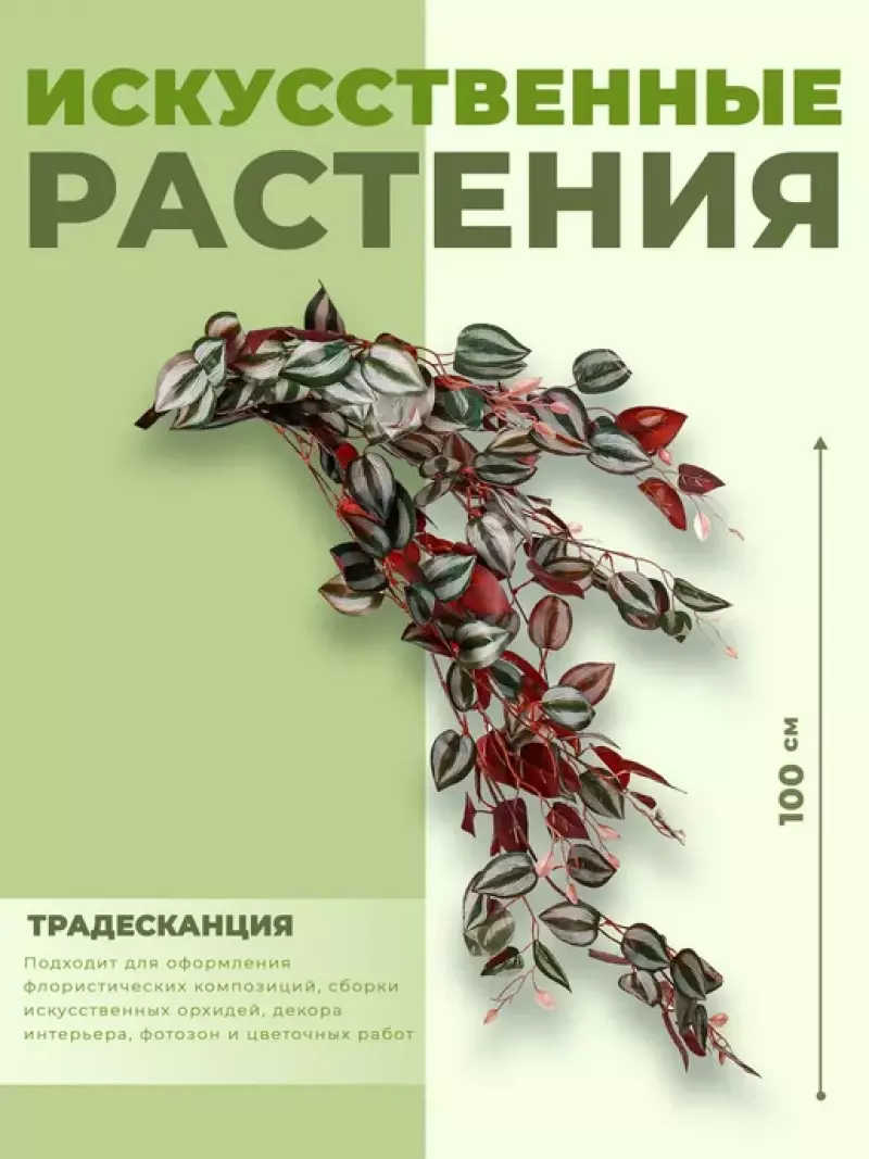 ИСК Традесканция 100см